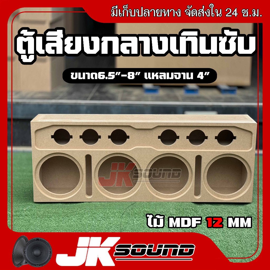 JK SOUND ตู้เสียงกลาง ตู้เทินซับ มิดเบส 4x6 สำหรับวางเทินตู้ซับได้ทั่วไป กลาง6.5-8นิ้ว แหลมจาน4 นิ้ว