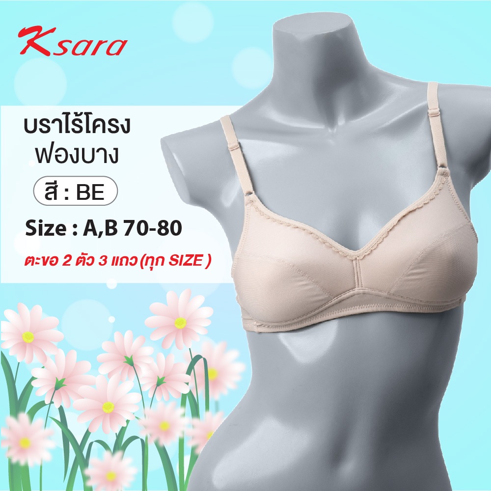 Ksara เสื้อชั้นในไร้โครงฟองน้ำบาง NEW ARRIVAL ของแท้เกรดA เก็บทรงได้ดี รุ่น KSB405