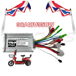กล่องวงจรจักรยานไฟฟ้า 36V/48V350W สำหรับจักรยานไฟฟ้า TOPMAX ถูกทั้งร้าน (มีหน้าร้าน)