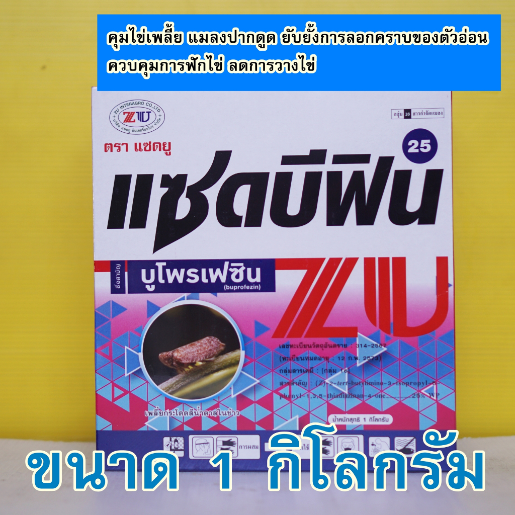 บูโพรเฟซิน 25% แซดบีฟิน/บูซิน ยับยั้งการลอกคราบของแมลง ควบคุมการวางไข่  1kg. กำจัด เพลี้ยหอย เพลี้ย