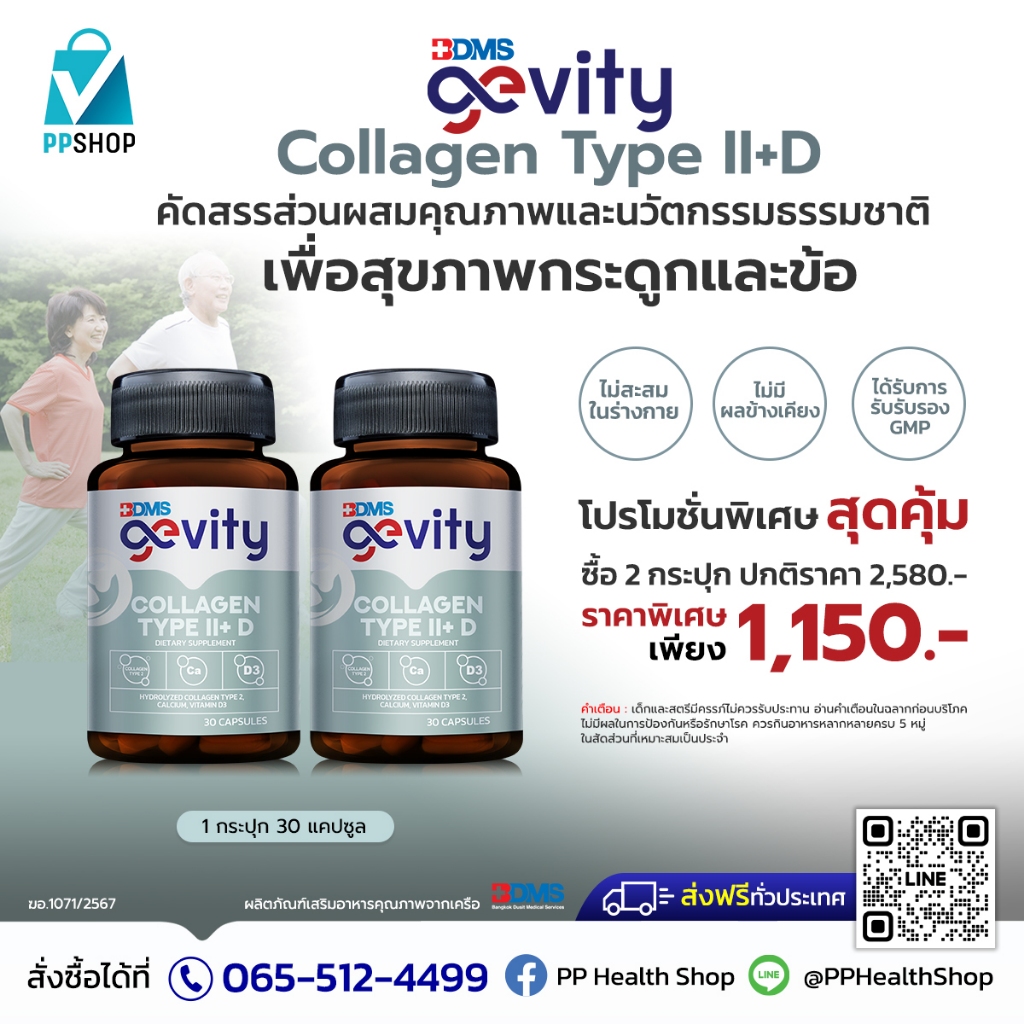 Gevity Collagen Type II+D ส่วนผสมคุณภาพและนวัตกรรมธรรมชาติ ดูแลเรื่องกระดูก และข้อ พิเศษ 2 กระปุก