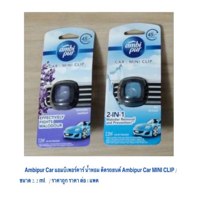 Ambipur Car แอมบิเพอร์คาร์ น้ำหอม ติดรถยนต์ Ambipur Car MINI CLIP  2.2 ml.  / ราคาถูก ราคาส่ง / ราคาต่อ 1 แพค