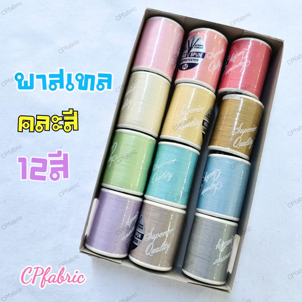(คละสี12หลอด) สีพาสเทล สีหลัก ด้ายVENUS ด้ายวีนัส ด้ายเย็บผ้า ด้ายอเนกประสงค์ เบ