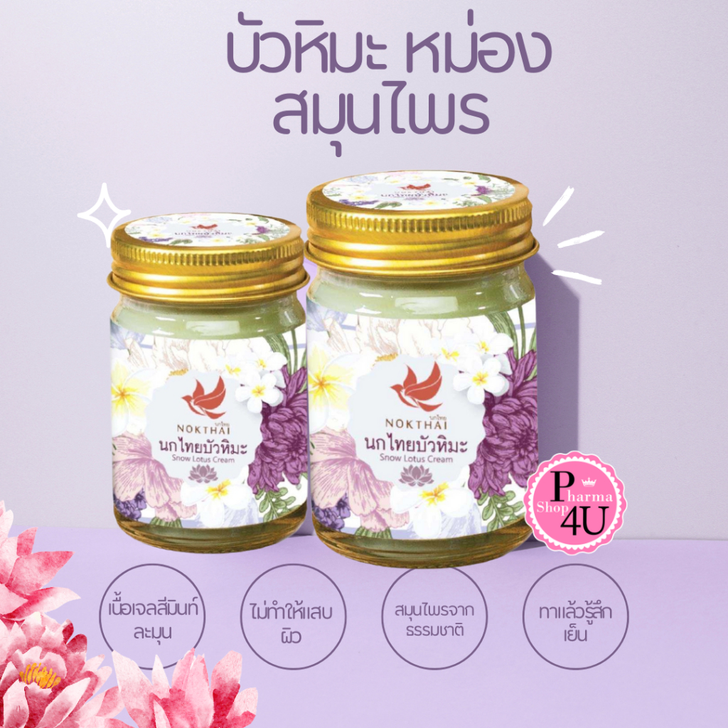 🌸 🍏 𝓢𝓷𝓸𝔀 𝓛𝓸𝓽𝓾𝓼 𝓑𝓪𝓵𝓶 นกไทย บัวหิมะ ครีมสมุนไพรพฤกษา 🍏🌸15/50G