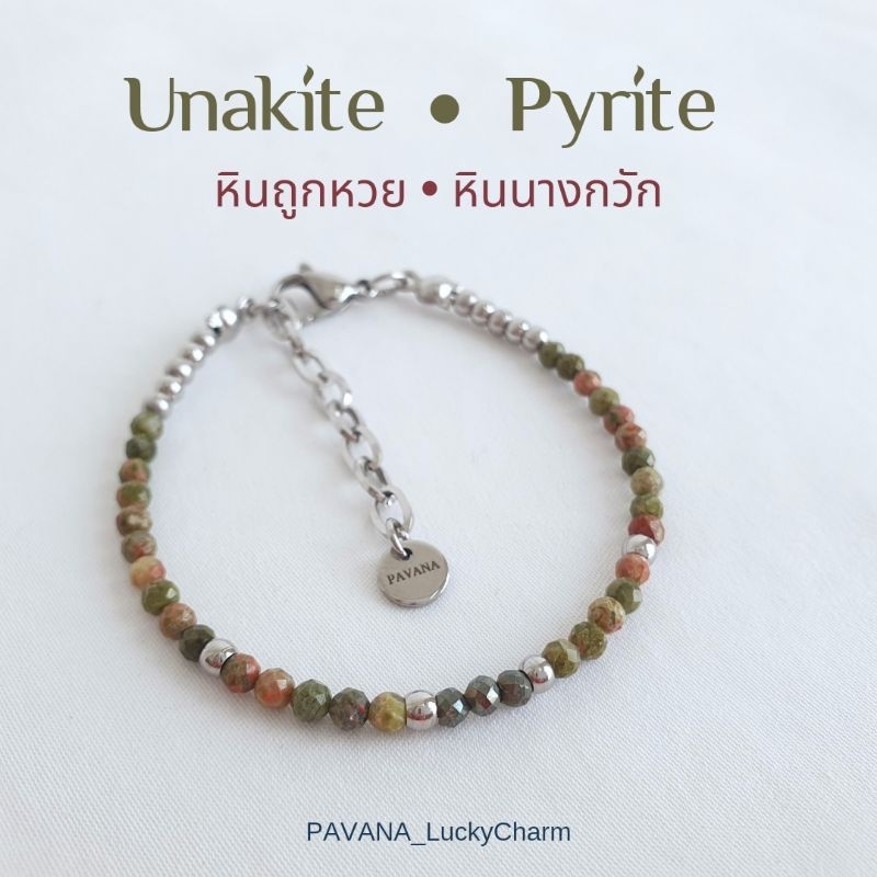 กำไลหินนำโชค | Unakite + Pyrite | หินถูกหวย หินนางกวัก