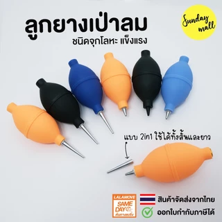 ลูกยางเป่าลม ชนิดจุกโลหะ Rubber Dust Blower ลูกยางเป่าฝุ่น จุกยางเป่าลม ที่เป่าลม ที่เป่าฝุ่น เครื่องมือทำความสะอาดเลนส์