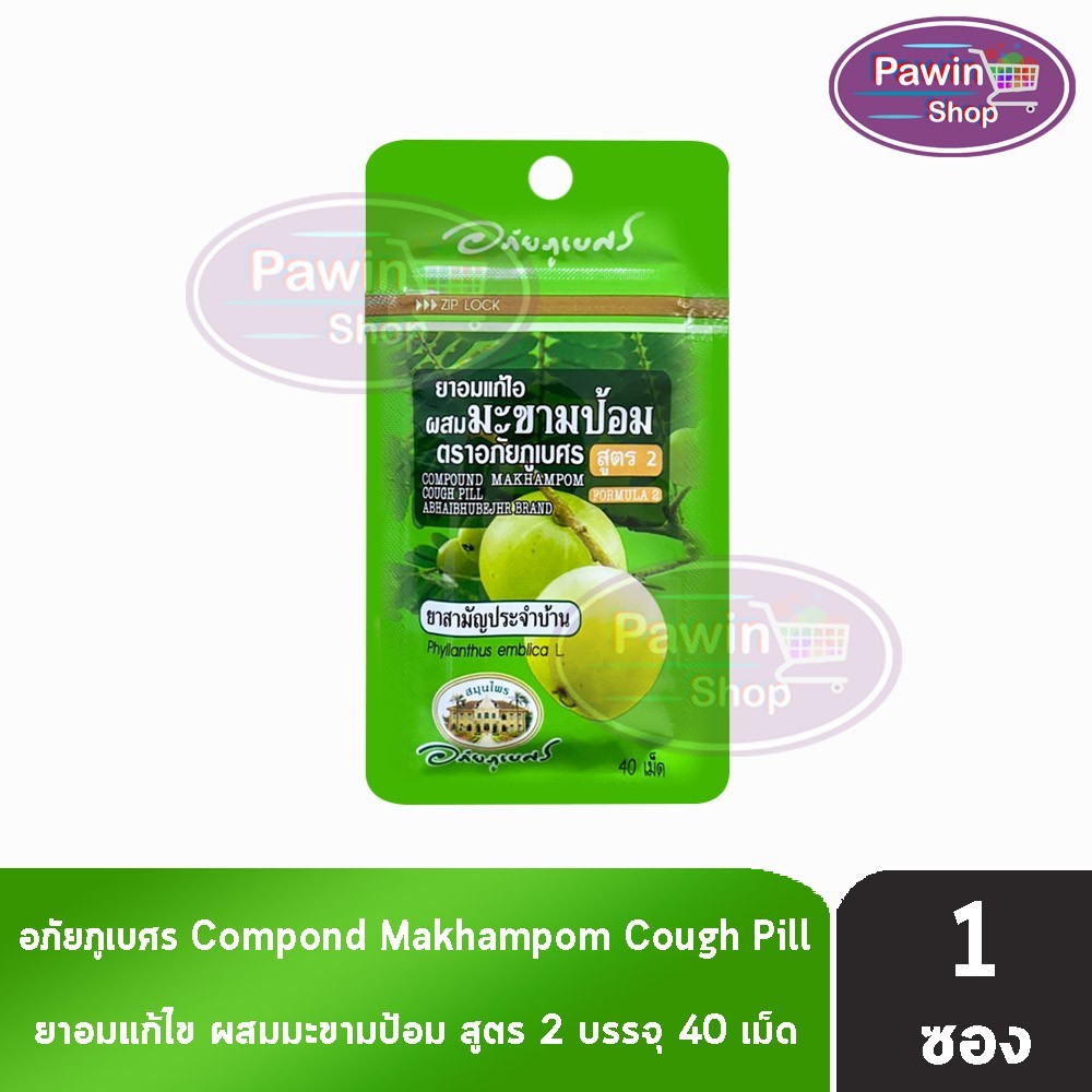 อภัยภูเบศร ยาอมแก้ไอ ผสมมะขามป้อม สูตร2 40 เม็ด [1 ซอง สีเขียว] II 2214 ยาสามัญประจำบ้าน
