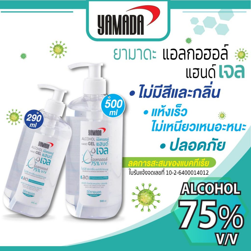 YAMADAเจลแอลกอฮอล์ 75% สำหรับล้างมือ แห้งเร็ว ไร้สีไร้กลิ่น ไม่เหนียวเนอะหนะ