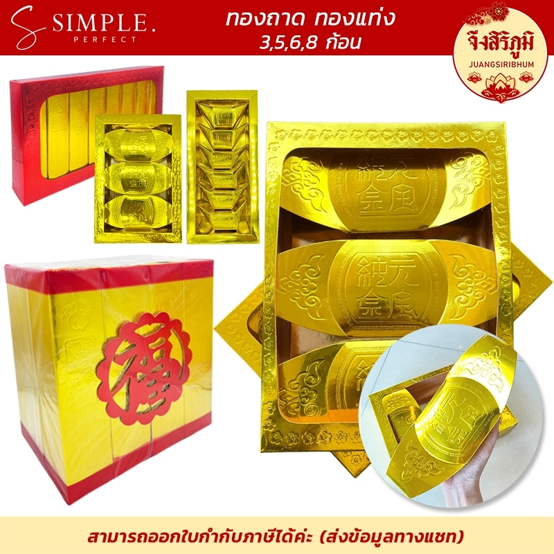 จึงสิริภูมิ : ทองแท่ง ทองคำแท่งกระดาษ กระดาษไหว้เจ้า กระดาษไหว้บรรพบุรุษ ทองก้อน กิมเตี๊ยว simpleperfect คุ้มค่าคุ้มราคา