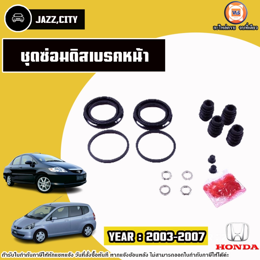 Honda ชุดซ่อมดิสเบรคหน้า อะไหล่รถยนต์ รุ่น Jazz แจ๊ส,City ซิตี้ ปี2003-2007