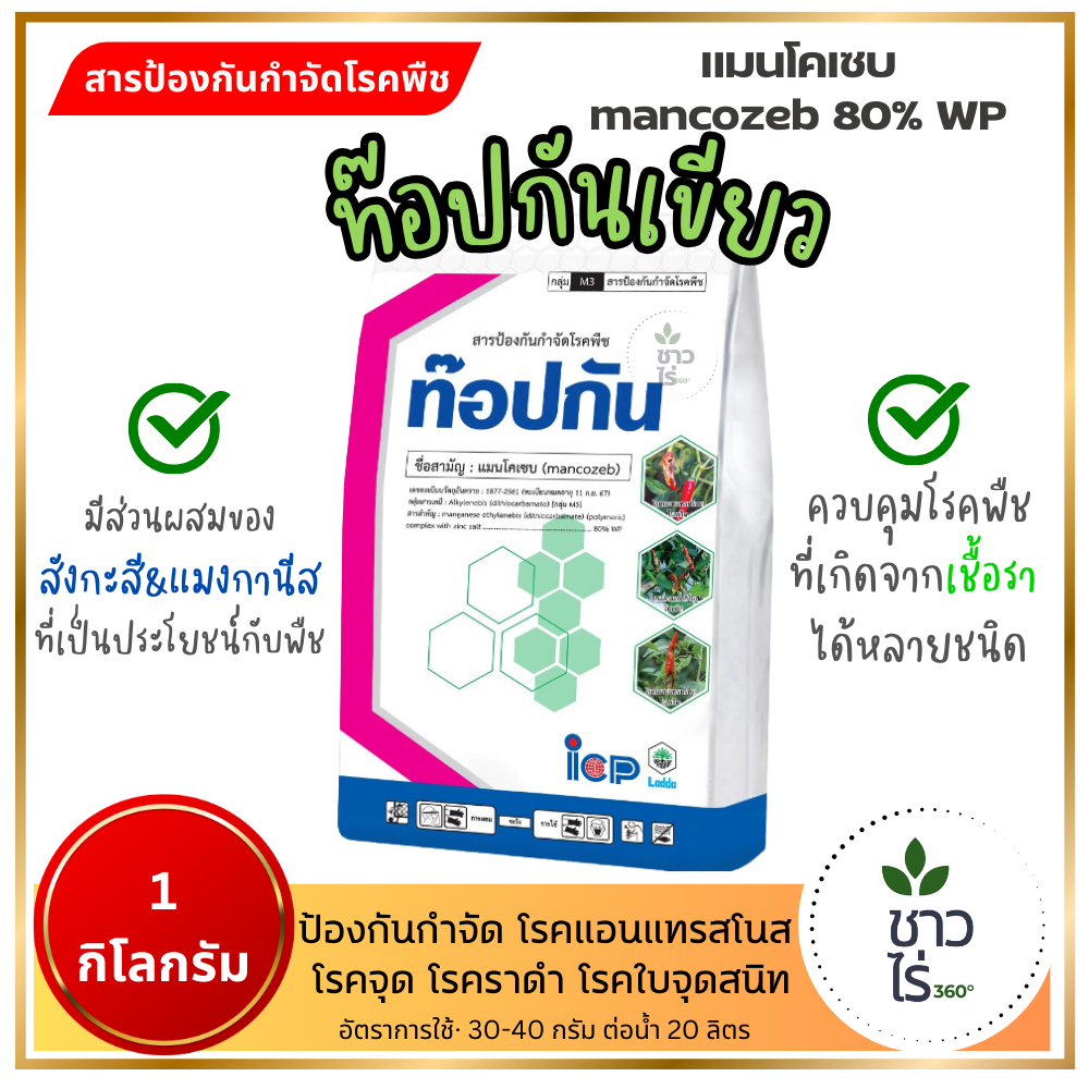 ท๊อปกัน เขียว 1 กิโลกรัม ไอซีพีลัดดา ท็อปกัน แมนโคเซบ Mancozeb ป้องกันกำจัดรักษา แอนแทรสโนส โรคจุด ราดำ ใบจุดสนิท โรครา
