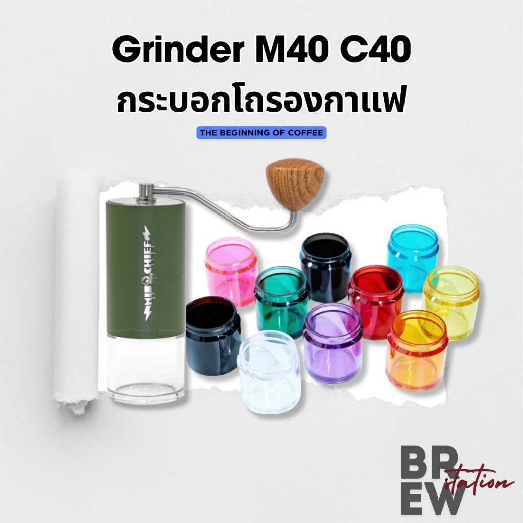 *พร้อมส่ง* Mischief M40 กระบอกโถรองกาแฟ ฐานรองสีเครื่องบดมือ กาแฟ Grinder M40 C40