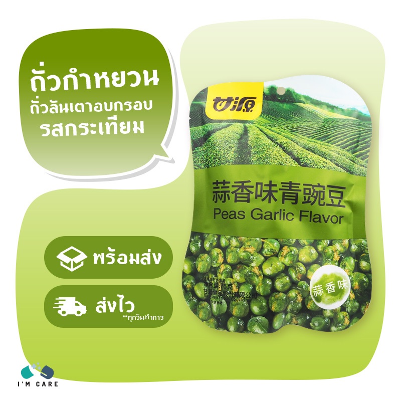 (4 ห่อ) Gan Yuan Peas Garlic Flavor 75 g ถั่วกำหยวน ถั่วลันเตาอบกรอบรสกระเทียม