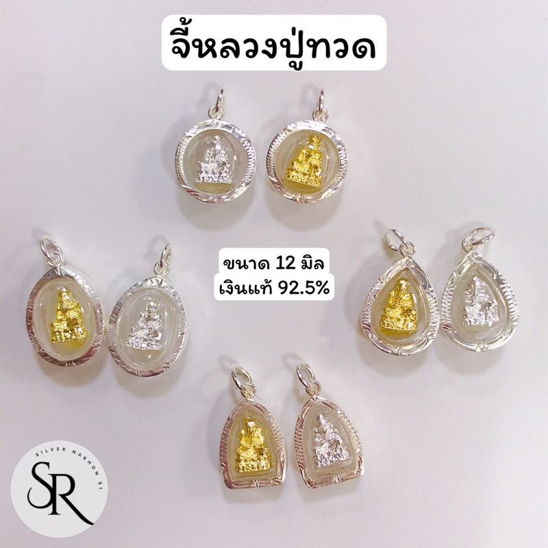 จี้พระหลวงปู่ทวด เงินแท้ 92.5% ขนาด 12 มิล อัดกรอบกันน้ำ ขนาดเล็กน่ารัก - รูปที่ 7