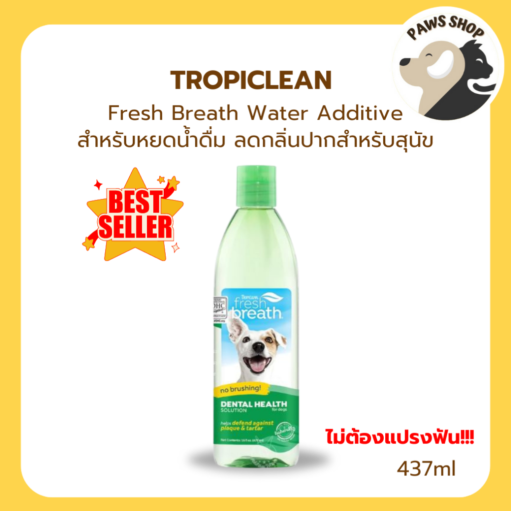 Tropiclean Fresh Breath Water Additive 473 ml. สำหรับหยดน้ำดื่ม ขจัดคราบหินปูน กลิ่นปากสำหรับสุนัข