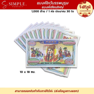 จึงสิริภูมิ : แบงค์ กระดาษไหว้ แบงก์พันล้าน ขนาดจัมโบ้ ไหว้บรรพบุรุษ ไหว้เจ้า