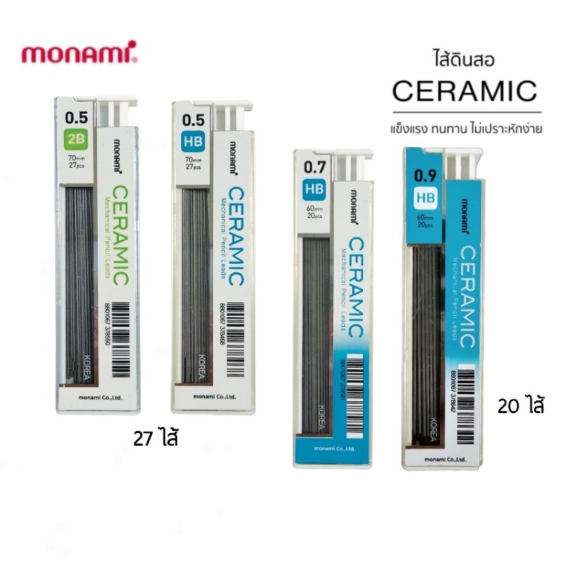 Monami ไส้ดินสอกด รุ่น Ceramic ความเข้ม 2B, HB ขนาด 0.5 มม., 0.7 มม. และ 0.9 มม. ไส้แข็งแรง ไม่หักง่าย (ราคาต่อ 1 ชิ้น)