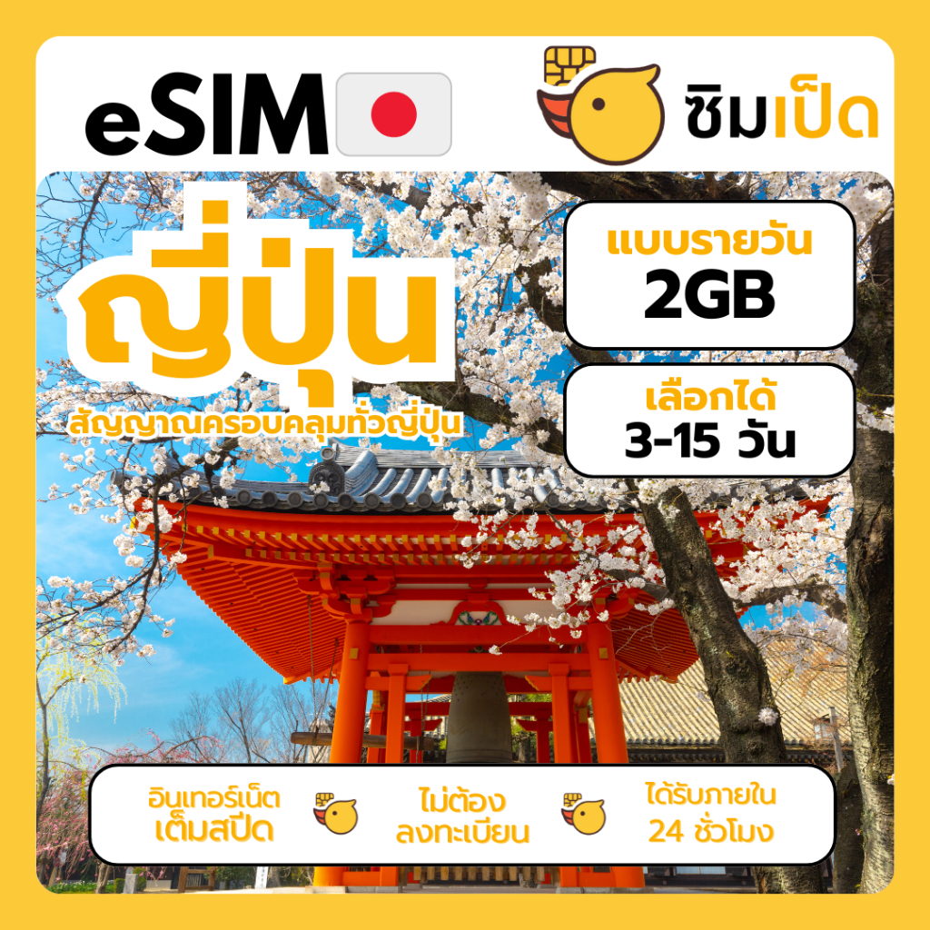 ซิมเป็ด eSIM อีซิมญี่ปุ่น ซิมเน็ตญี่ปุ่นราคาสุดคุ้ม เน็ต 2 GB เลือกได้ 3-15 วัน