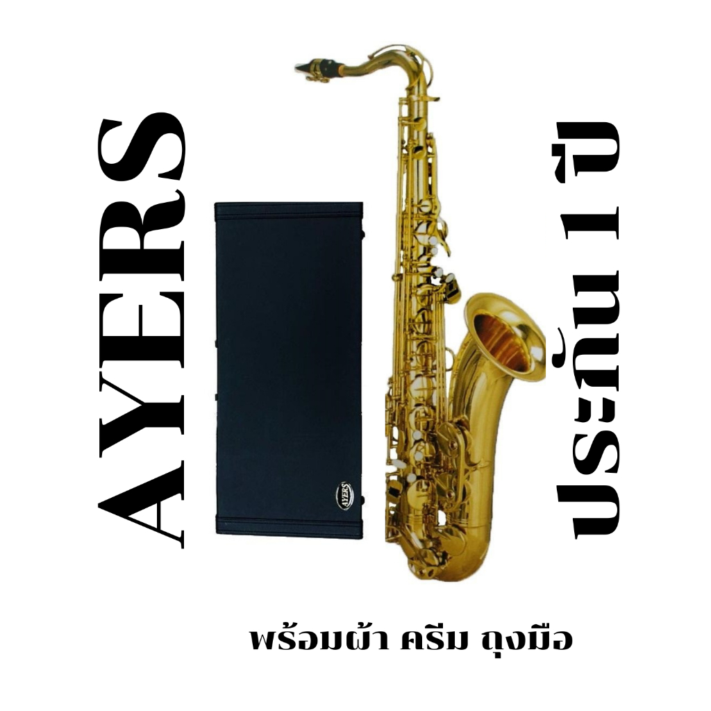 AYERS เทเนอร์ แซกโซโฟน Tenor Saxophone รุ่น ATN-4701A - สีแลคเกอร์