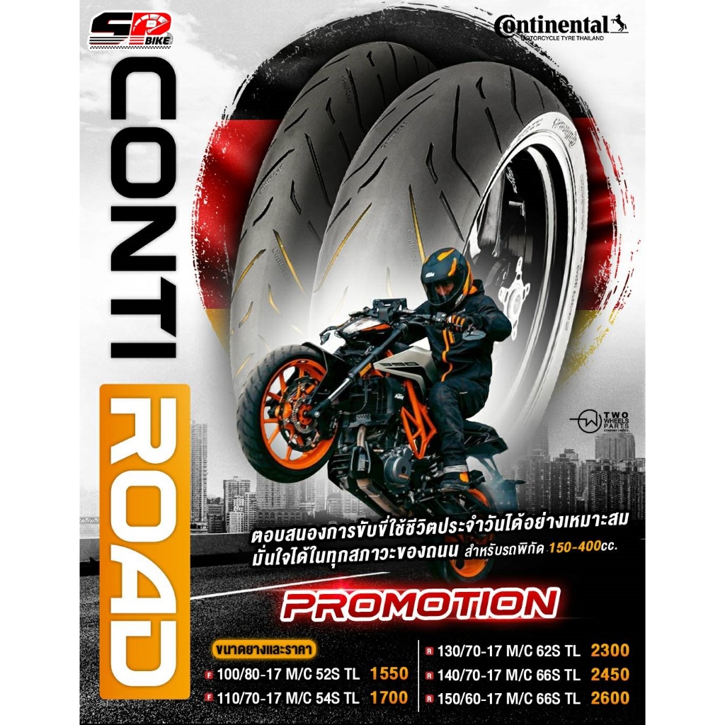 ยางรถมอเตอร์ไซค์ CONTINENTAL CONTI ROAD ขอบ 17 / 110/70-17 150/60-17/ 140/70-17 M/C