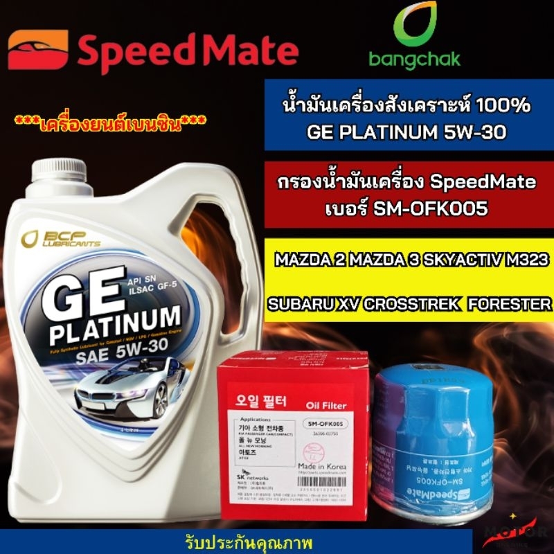 น้ำมันเครื่องรถยนต์สังคราะห์100% GE PLATINUM  5W-30  พร้อม กรองน้ำมันเครื่อง Speedmate SM-OFK005 สำหรับรุ่น Mazda	2-3