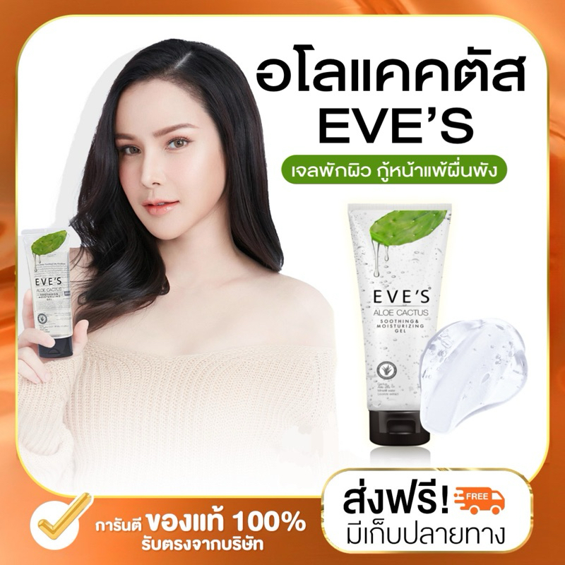 (ลด 50% ในไลฟ์) EVE'S อโลแคคตัส อโลอีฟส์ 100 ml. มอยส์เจอร์ไรเซอร์ ลดสิว ผิวติดสาร ลดการอักเสบ เจลว่านหางจระเข้