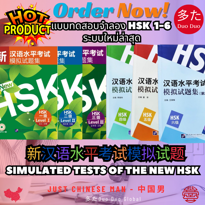 แบบทดสอบจำลอง HSKแบบใหม่ หนังสือข้อสอบ HSK Simulated Tests of the New HSK ( ระดับ 1-6) + MP3 新汉语水平考试