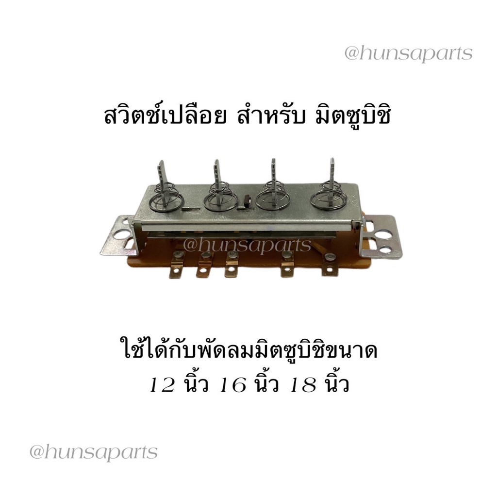 มิตซูบิชิ สวิตช์เปลือยพัดลม 12/16/18 นิ้ว CS-M41 อะไหล่พัดลมทดแทน คุณภาพดีมาก