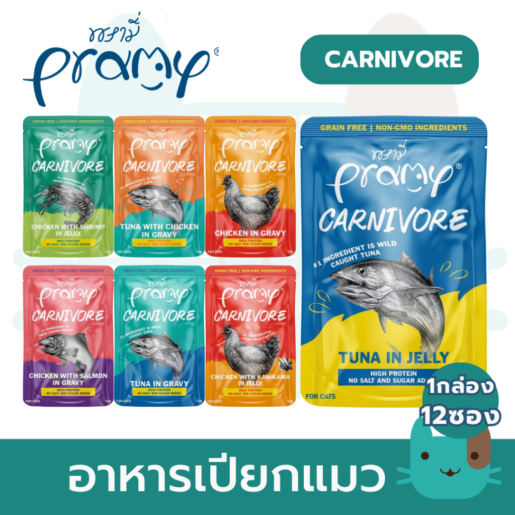 PRAMY CARNIVORE (1กล่อง12ซอง) อาหารเปียกแมว พรามี่ คาร์นิวอร์ โปรตีนสูงเนื้อสัตว์เน้นๆ