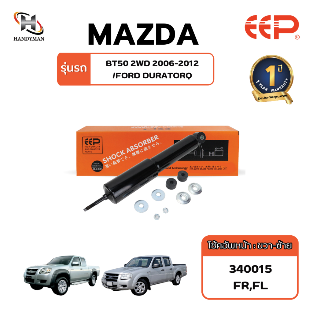 โช๊คอัพ EEP MAZDA BT50 2WD 06-12
