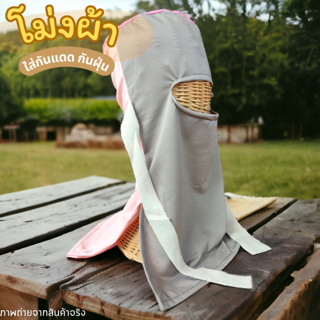 (10 ใบ) โม่งผ้าใส่กันแดด หมวกโม่ง โม่งคลุมหน้า หมวก สวมกันแดด กันฝุ่น แบบเจาะตาเดียว เกษตรกร ชาวไร่ คละสี ฟรีไซส์ ผ้ายืด