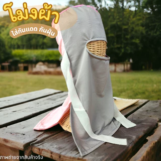 (10 ใบ) โม่งผ้าใส่กันแดด หมวกโม่ง โม่งคลุมหน้า หมวก สวมกันแดด กันฝุ่น แบบเจาะตาเดียว เกษตรกร ชาวไร่ คละสี ฟรีไซส์ ผ้ายืด