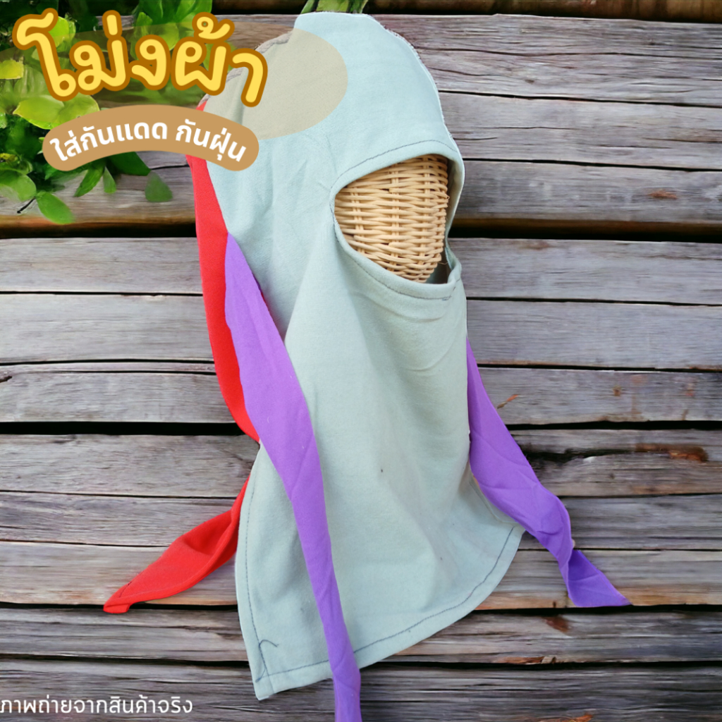 (10 ใบ) โม่งผ้าใส่กันแดด หมวกโม่ง โม่งคลุมหน้า หมวก สวมกันแดด กันฝุ่น แบบเจาะตาเดียว เกษตรกร ชาวไร่ คละสี ฟรีไซส์ ผ้ายืด - รูปที่ 6