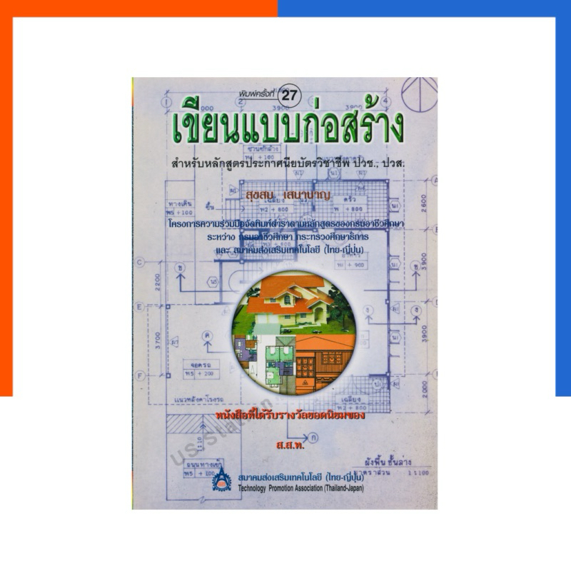 เขียนแบบก่อสร้างบ้าน สสท หลักสูตร ปวช ปวส พิมพ์ครั้งที่ 27 หนังสือ แบบก่อสร้าง อ.สุขสม เสนานาญ US.Station