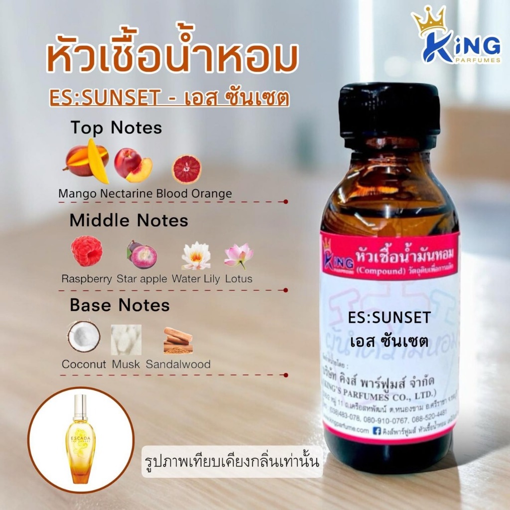 หัวเชื้อน้ำหอมแท้ 30-100ml กลิ่น ES:SUNSET (เอสซันเซต, รถเมย์ ) น้ำหอม หัวน้ำหอม