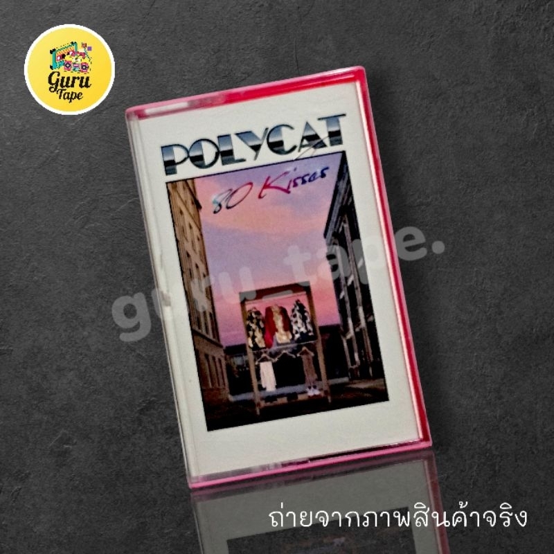 (ม้วนหายาก) 🔥 เทปคาสเซ็ท POLYCAT