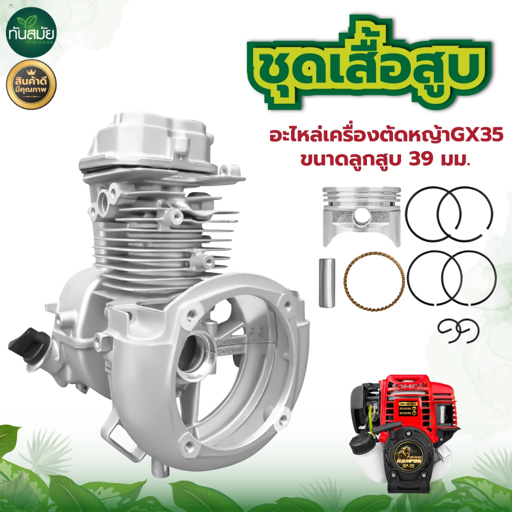 ชุดเสื้อสูบ GX35 ครบชุด เครื่องตัดหญ้าสะพายบ่า เสื้อสูบ อะไหล่เครื่องตัดหญ้า รับประกันคุณภาพ