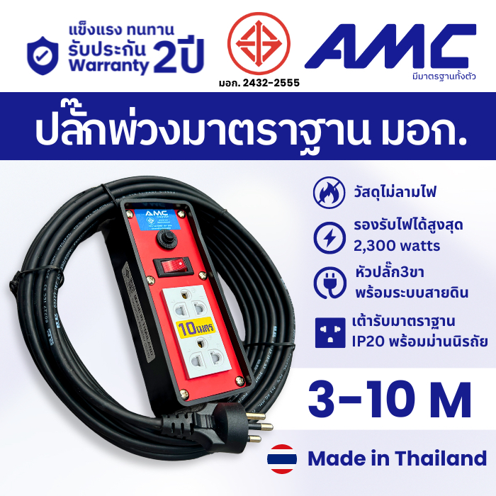 AMC ปลั๊กบล็อคยาง มาตราฐาน มอก. 2 ช่อง มีสวิตช์ (หน้าพลาสติกแดง) ยาว 3-10 เมตร C12XXRD