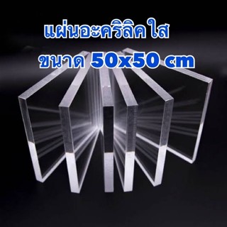 แผ่นอะคริลิคใส ขนาด 50x50 cm ความหนา 1-15 มิล (สินค้ามีพร้อม…