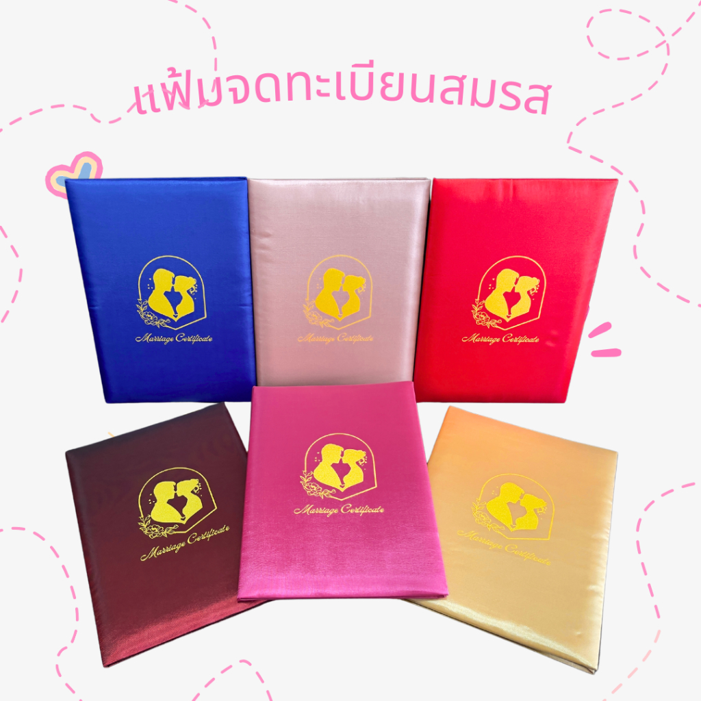 แฟ้มทะบียนสมรส ผ้าไหม สำหรับใส่ทะเบียนสมรส ขนาดมาตรฐาน A4