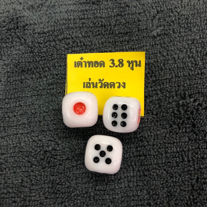 ลูกเต๋าขนาด 3 และ 3.8หุน สีขาว ลูกเต๋าเล่นบอร์ดเกมส์ ลูกเต๋าปั่น เต๋าทอด