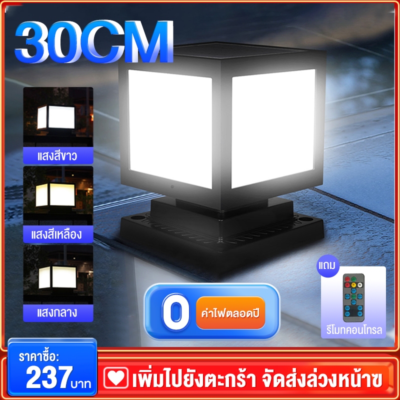 โคมหัวเสาโซล่าเซลล์ รุ่นสีเหลี่ยม ปรับได้ 3 สีในโคมเดียว โคมไฟหัวเสา Solar light pillar lamp 30CM โคมไฟพลังแสงอาทิตย์