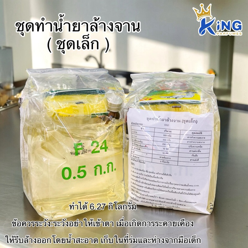 ชุดทำน้ำยาล้างจาน สูตรDIY สูตรกวนเอง