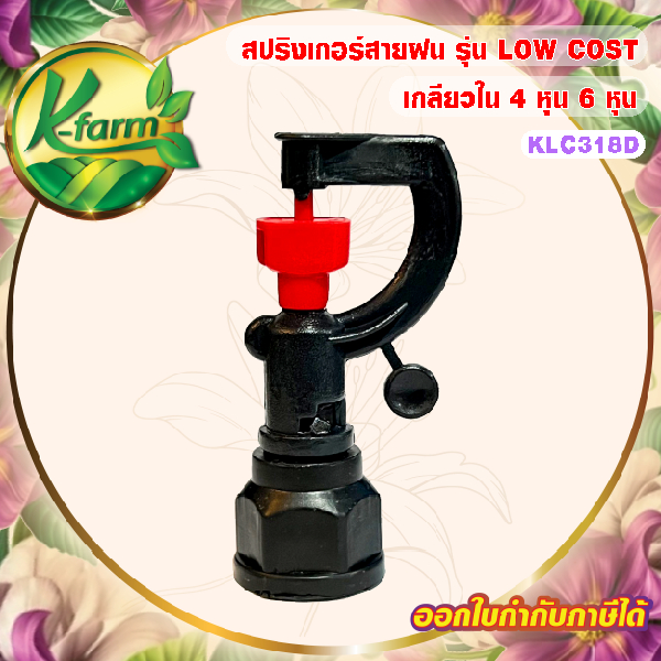 ( 100 ตัว ) สปริงเกอร์ สายฝน รุ่น LOW COST สามารถเปลี่ยนทรงพุ่มได้ เกลียวใน ใส่ได้ทั้ง 4หุน และ 6หุน