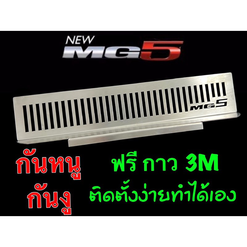 ตะแกรงกันหนู MG 5 2020 Mg Gs Ep / Ep plus / Es แผ่นกันหนู สเตนเลส