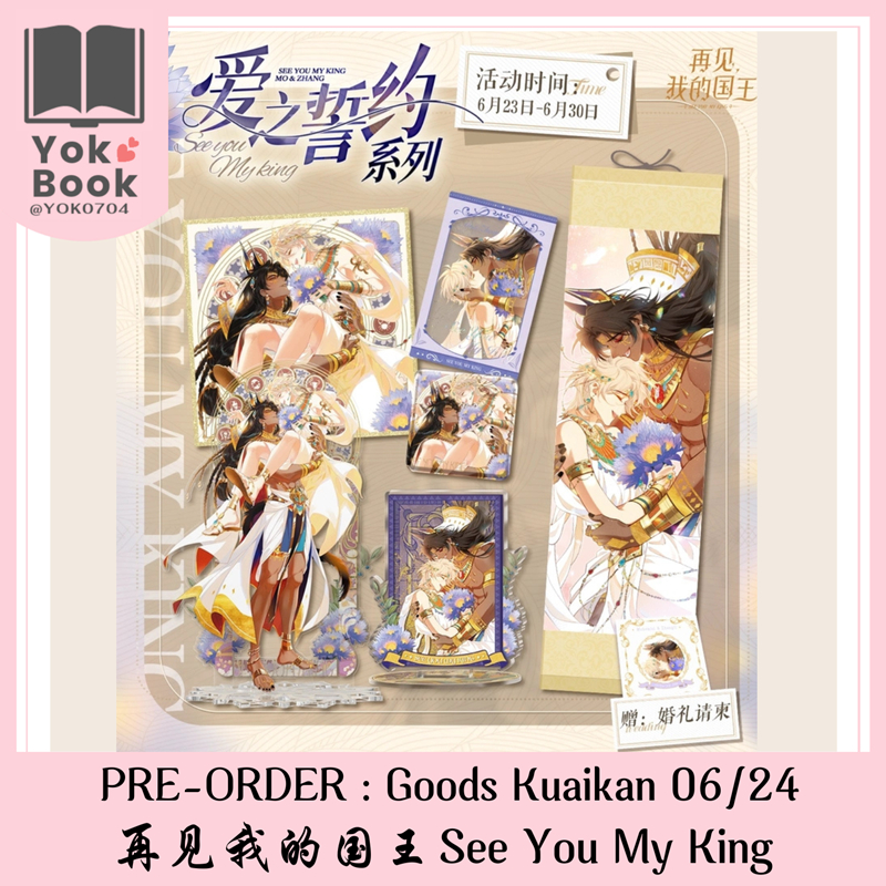 [Pre-Order] GOODS Kuaikan 06/24 : 再见我的国王 See You My King  **อ่านรายละเอียดก่อนสั่งซื้อ**