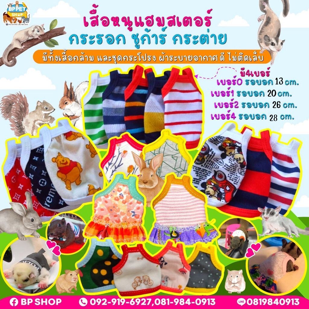 เสื้อสำหรับ ชูก้า หนูแฮมเตอร์ กระรอก กระแต เมียแคท กระต่าย *คละลาย* เสื้อสัตว์เล็ก เสื้อหนูแฮมเตอ