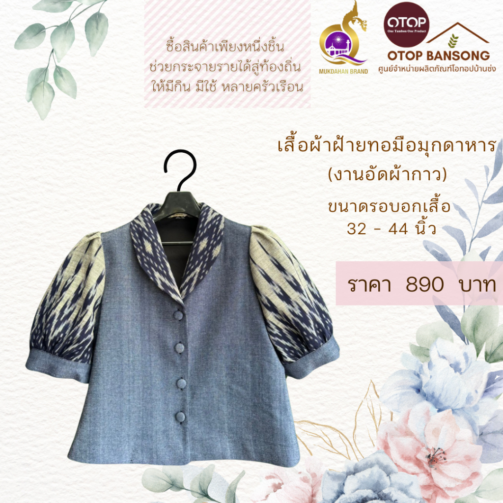 เสื้อผ้าฝ้ายทอมืออัดกาว Otop มุกดาหาร ไซส์ 34-48