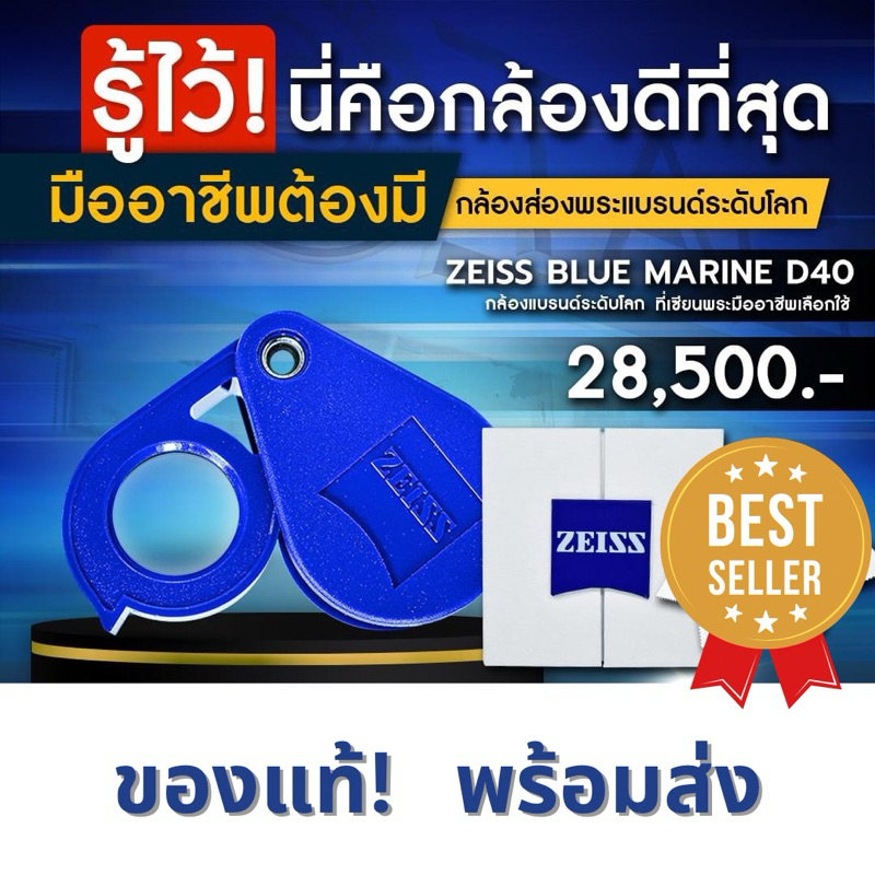 (แท้/พร้อมส่ง) กล้องส่องพระ ZEISS D40 BLUE MARINE ของใหม่