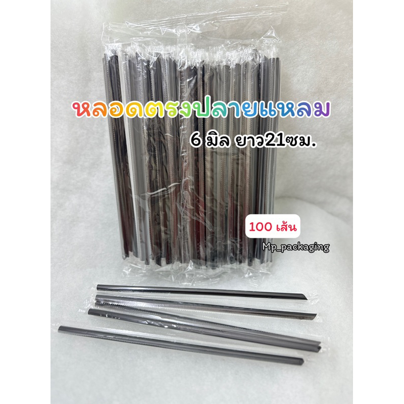 หลอดตรงปลายแหลม ห่อฟิล์ม 6มิล สีดำ
